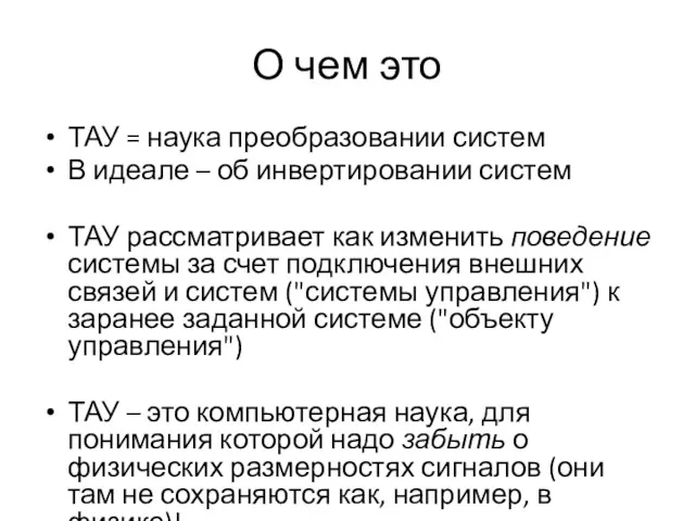 О чем это ТАУ = наука преобразовании систем В идеале