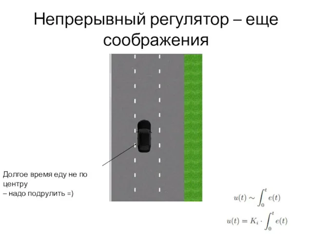 Непрерывный регулятор – еще соображения Долгое время еду не по центру – надо подрулить =)