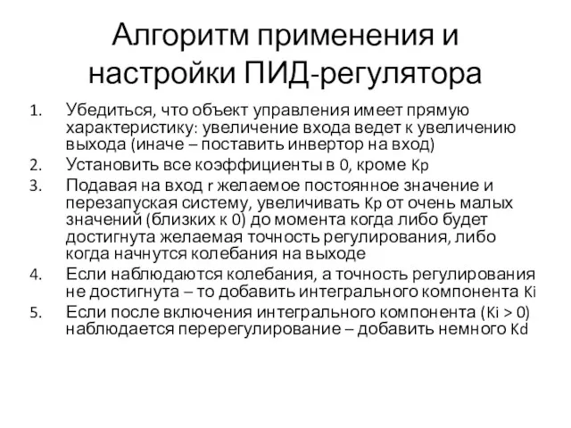 Алгоритм применения и настройки ПИД-регулятора Убедиться, что объект управления имеет