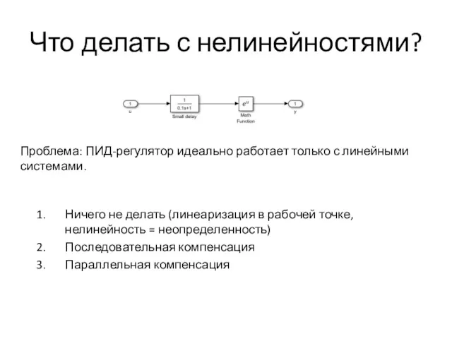 Что делать с нелинейностями? Ничего не делать (линеаризация в рабочей