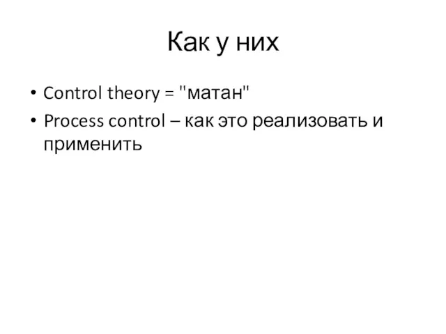 Как у них Control theory = "матан" Process control – как это реализовать и применить