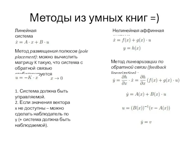 Методы из умных книг =) Линейная система Нелинейная аффинная система