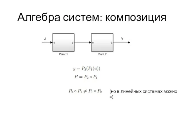 Алгебра систем: композиция y u (но в линейных системах можно =)