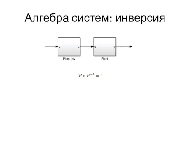 Алгебра систем: инверсия