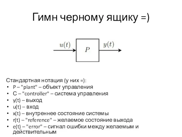 Гимн черному ящику =) Стандартная нотация (у них =): P