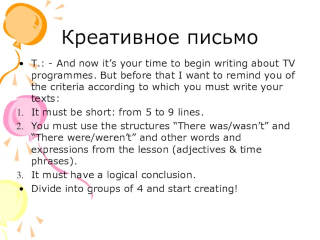 Креативное письмо T.: - And now it’s your time to