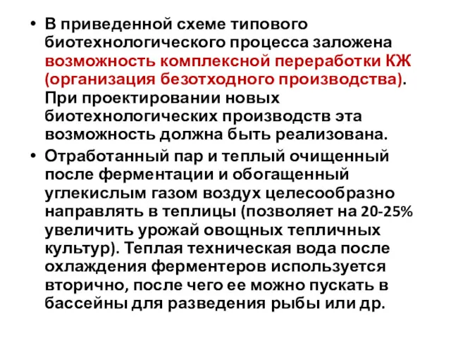 В приведенной схеме типового биотехнологического процесса заложена возможность комплексной переработки