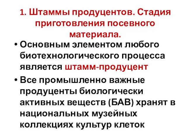 1. Штаммы продуцентов. Стадия приготовления посевного материала. Основным элементом любого