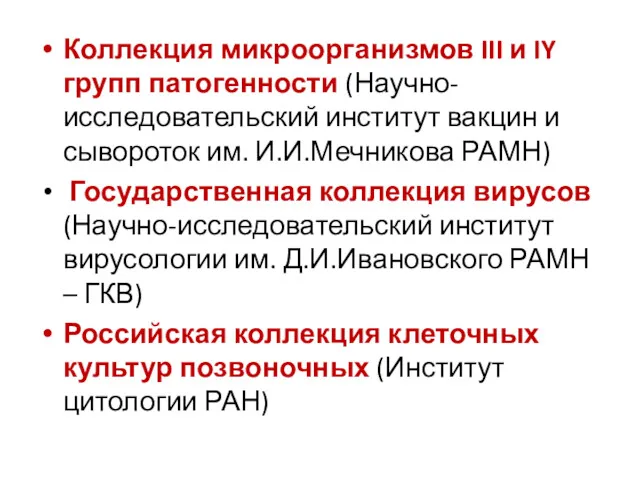 Коллекция микроорганизмов III и IY групп патогенности (Научно-исследовательский институт вакцин