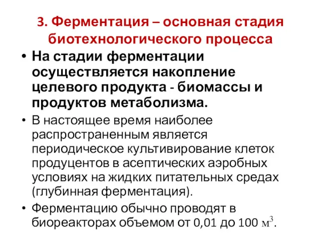 3. Ферментация – основная стадия биотехнологического процесса На стадии ферментации