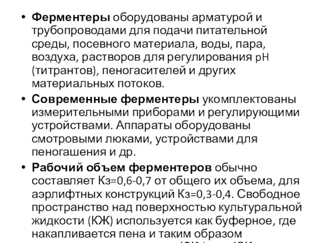 Ферментеры оборудованы арматурой и трубопроводами для подачи питательной среды, посевного