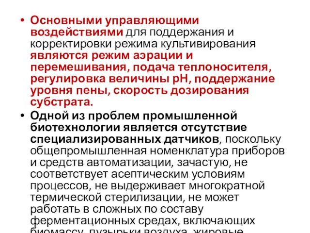 Основными управляющими воздействиями для поддержания и корректировки режима культивирования являются