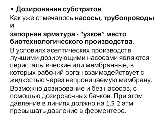 Дозирование субстратов Как уже отмечалось насосы, трубопроводы и запорная арматура