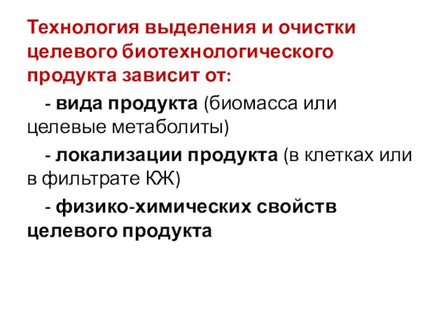 Технология выделения и очистки целевого биотехнологического продукта зависит от: -