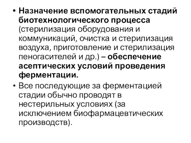 Назначение вспомогательных стадий биотехнологического процесса (стерилизация оборудования и коммуникаций, очистка