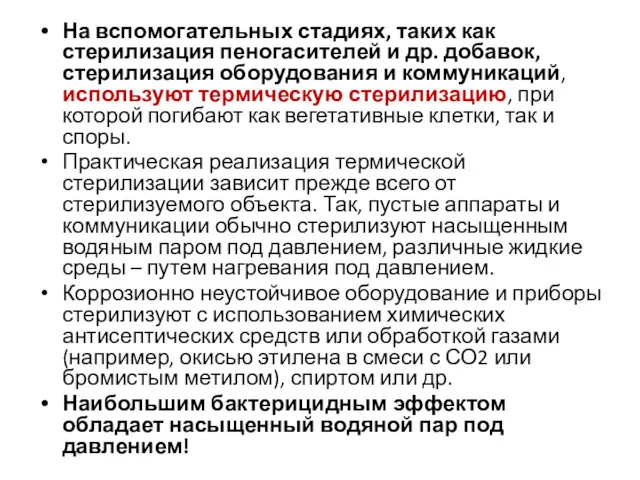 На вспомогательных стадиях, таких как стерилизация пеногасителей и др. добавок,