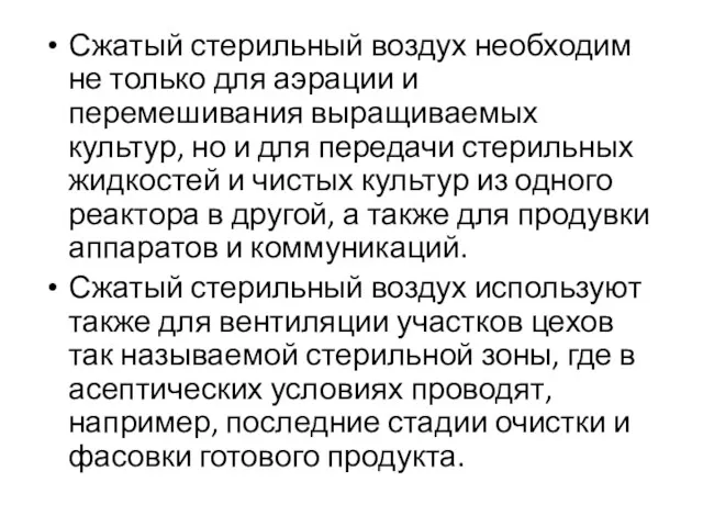 Сжатый стерильный воздух необходим не только для аэрации и перемешивания