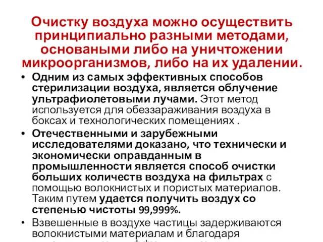 Очистку воздуха можно осуществить принципиально разными методами, основаными либо на