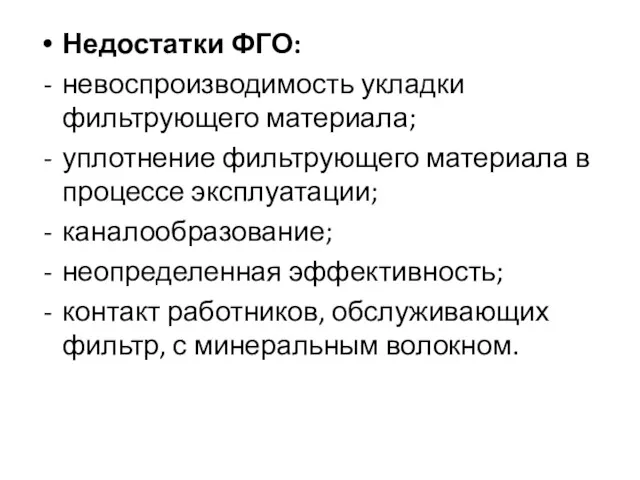 Недостатки ФГО: невоспроизводимость укладки фильтрующего материала; уплотнение фильтрующего материала в