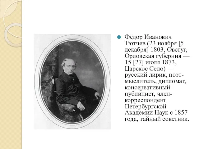 Фёдор Иванович Тютчев (23 ноября [5 декабря] 1803, Овстуг, Орловская губерния — 15