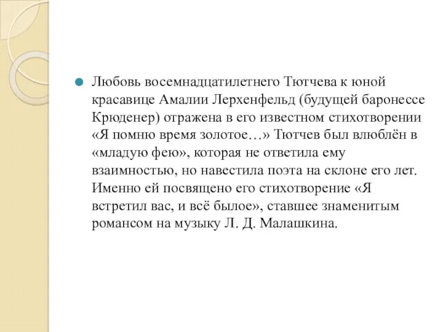 Любовь восемнадцатилетнего Тютчева к юной красавице Амалии Лерхенфельд (будущей баронессе Крюденер) отражена в