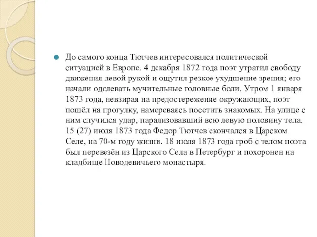 До самого конца Тютчев интересовался политической ситуацией в Европе. 4 декабря 1872 года