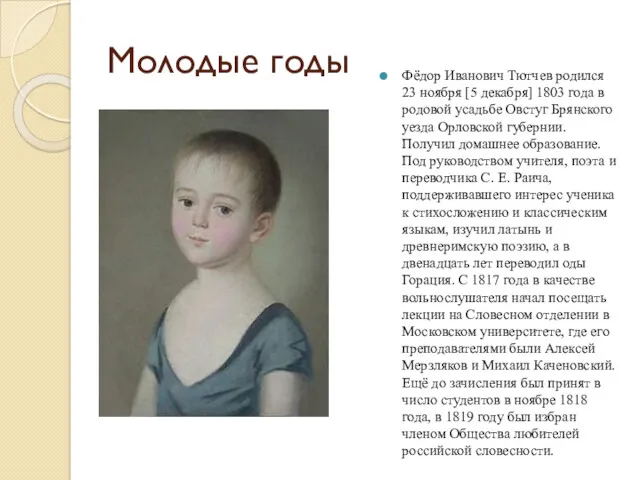 Молодые годы Фёдор Иванович Тютчев родился 23 ноября [5 декабря] 1803 года в