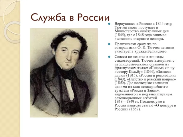 Служба в России Вернувшись в Россию в 1844 году, Тютчев вновь поступает в