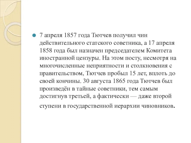 7 апреля 1857 года Тютчев получил чин действительного статского советника, а 17 апреля