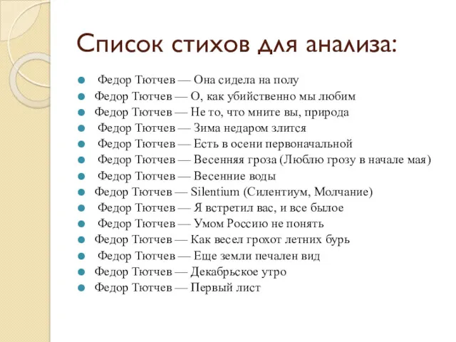 Список стихов для анализа: Федор Тютчев — Она сидела на полу Федор Тютчев