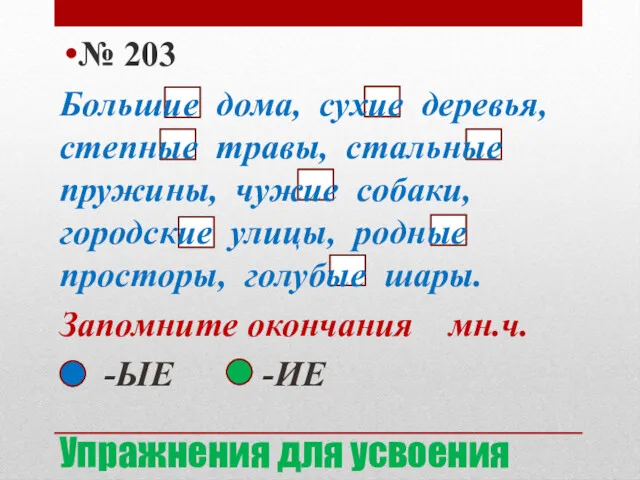 Упражнения для усвоения № 203 Большие дома, сухие деревья, степные