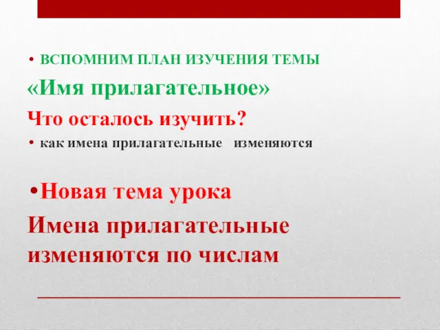 ВСПОМНИМ ПЛАН ИЗУЧЕНИЯ ТЕМЫ «Имя прилагательное» Что осталось изучить? как