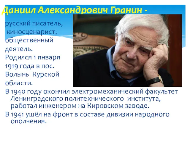 русский писатель, киносценарист, общественный деятель. Родился 1 января 1919 года