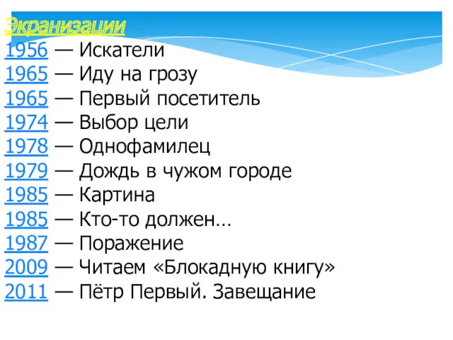 Экранизации 1956 — Искатели 1965 — Иду на грозу 1965