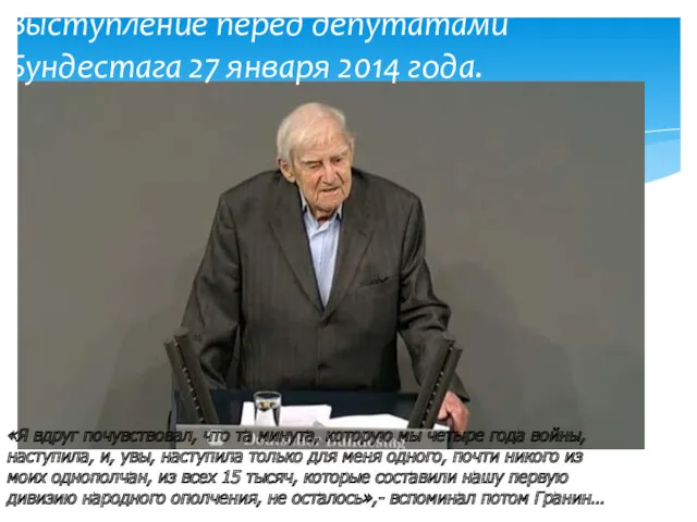 Выступление перед депутатами Бундестага 27 января 2014 года. «Я вдруг