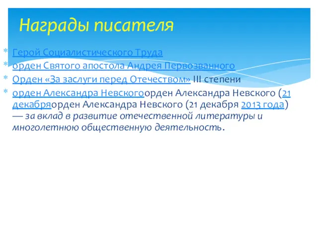 Награды писателя Герой Социалистического Труда орден Святого апостола Андрея Первозванного