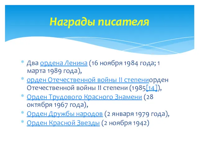 Два ордена Ленина (16 ноября 1984 года; 1 марта 1989