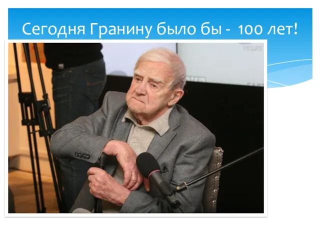 Сегодня Гранину было бы - 100 лет!