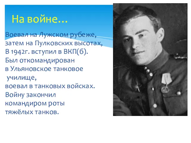 Воевал на Лужском рубеже, затем на Пулковских высотах, В 1942г.