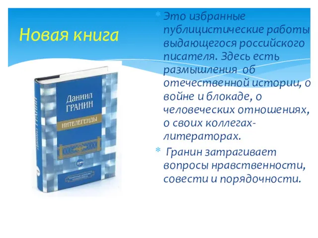 Новая книга Это избранные публицистические работы выдающегося российского писателя. Здесь