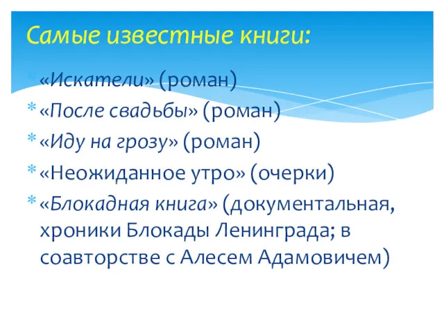 «Искатели» (роман) «После свадьбы» (роман) «Иду на грозу» (роман) «Неожиданное