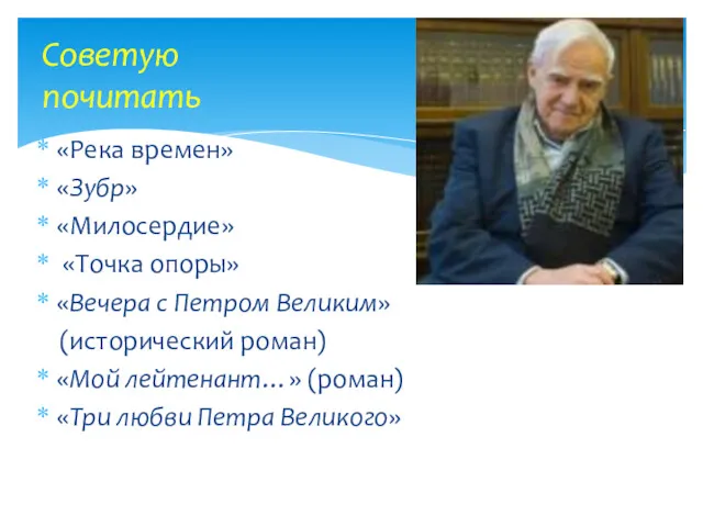 «Река времен» «Зубр» «Милосердие» «Точка опоры» «Вечера с Петром Великим»