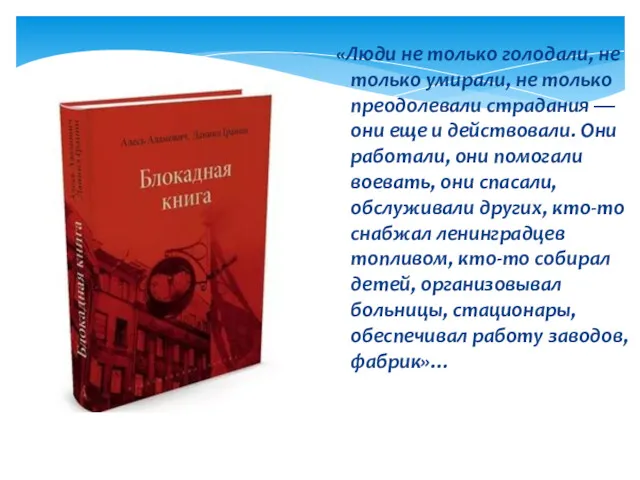 «Люди не только голодали, не только умирали, не только преодолевали