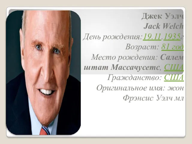 Джек Уэлч Jack Welch День рождения:19.11.1935г Возраст: 81 год Место