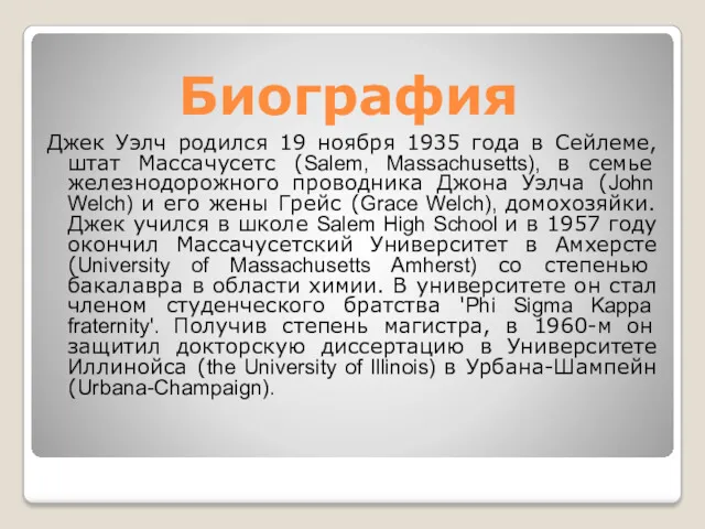 Биография Джек Уэлч родился 19 ноября 1935 года в Сейлеме,