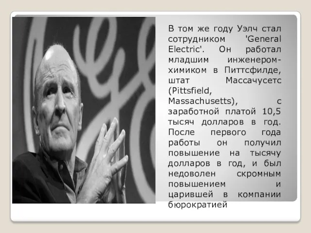 В том же году Уэлч стал сотрудником 'General Electric'. Он