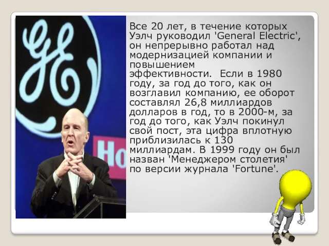 Все 20 лет, в течение которых Уэлч руководил 'General Electric',