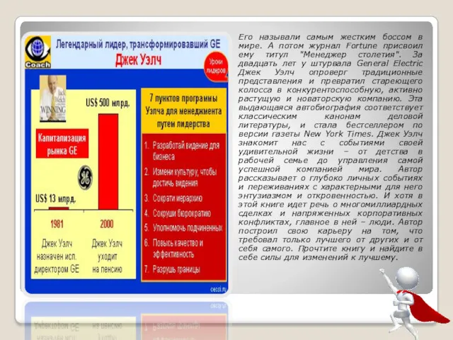 Его называли самым жестким боссом в мире. А потом журнал