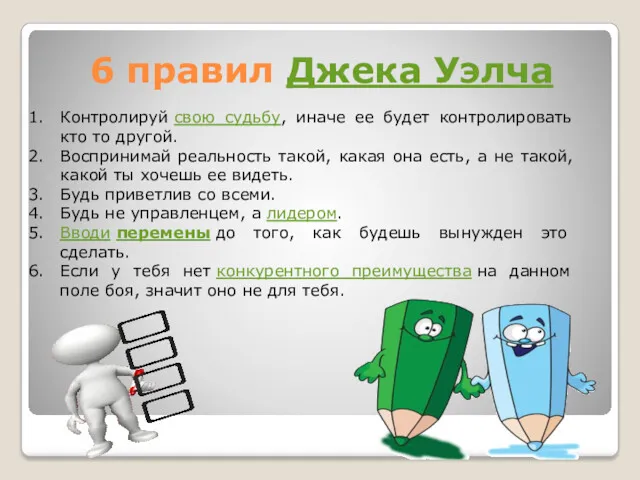 6 правил Джека Уэлча Контролируй свою судьбу, иначе ее будет