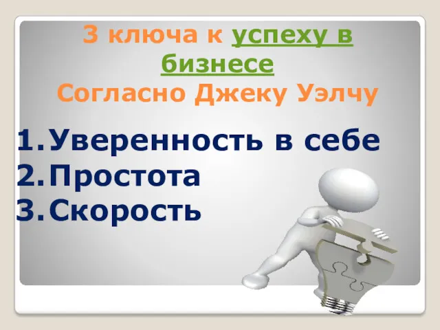 3 ключа к успеху в бизнесе Согласно Джеку Уэлчу Уверенность в себе Простота Скорость